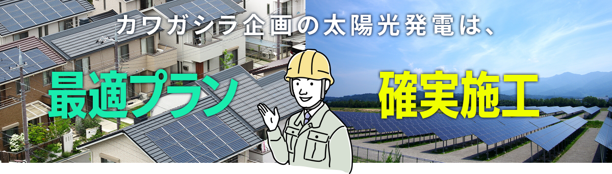 カワガシラ企画の太陽光発電は最適プランと確実施工