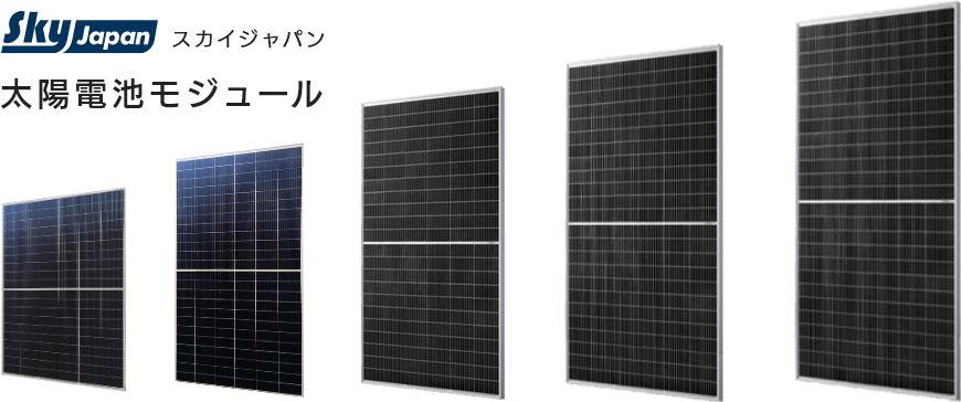 スカイジャパンの太陽電池モジュール